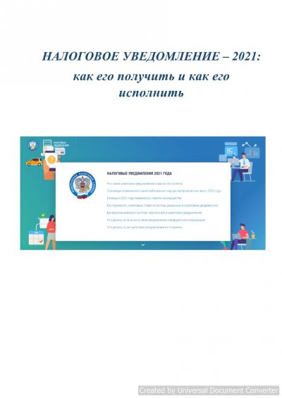Налоговое уведомление 2021